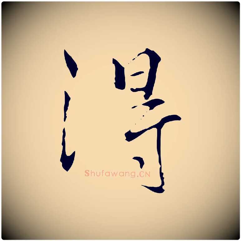 得毛笔行楷写法,摘自元代陆继善跋双钩兰亭序