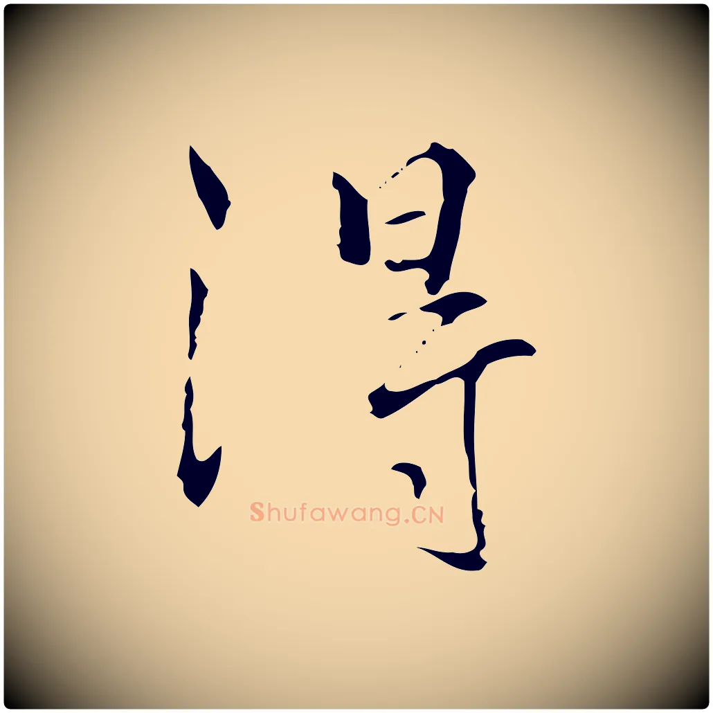 得毛笔行楷写法,摘自元代陆继善跋双钩兰亭序