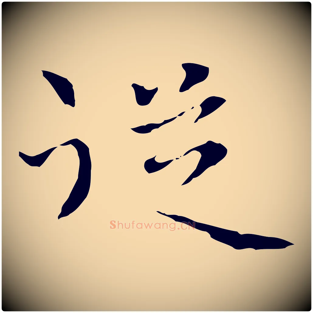 從毛笔行楷写法,摘自元代陆继善跋双钩兰亭序