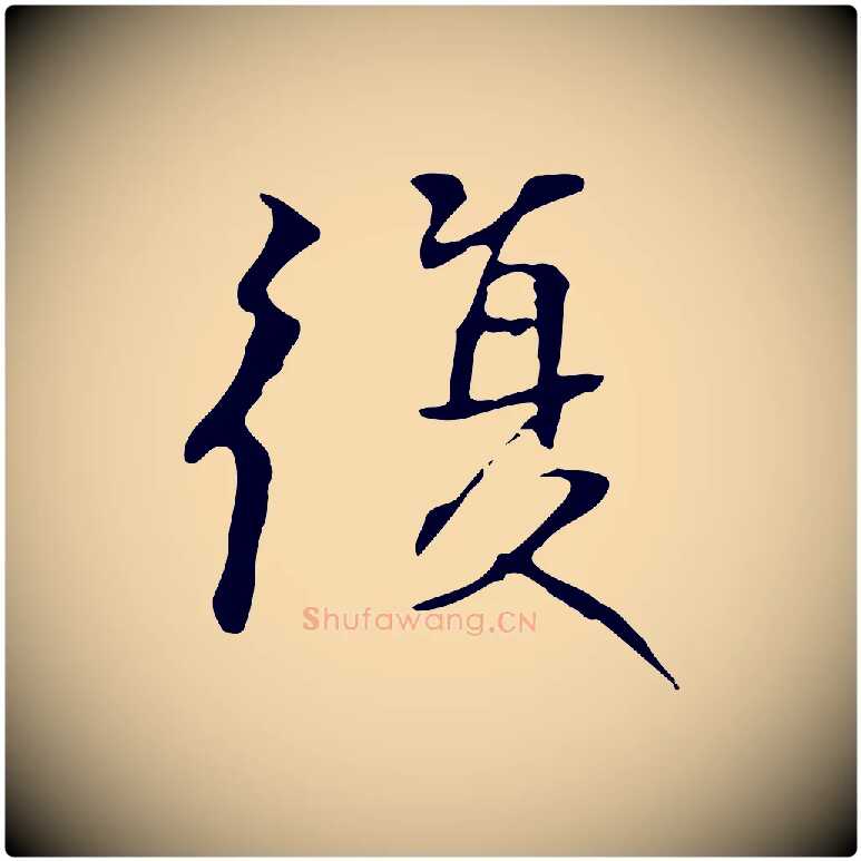 復毛笔行楷写法,摘自元代陆继善跋双钩兰亭序