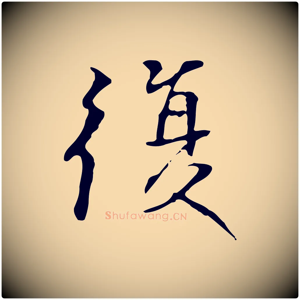 復毛笔行楷写法,摘自元代陆继善跋双钩兰亭序