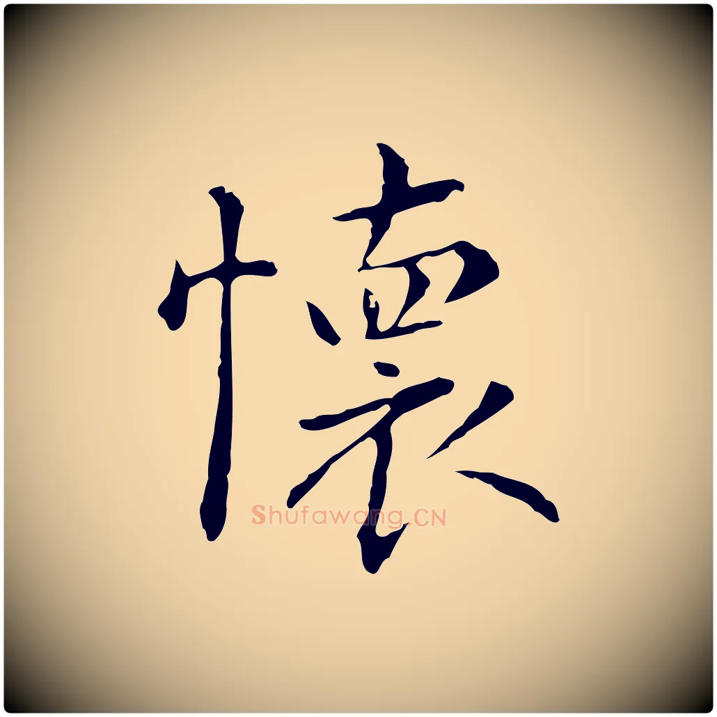 懷毛笔行楷写法,摘自元代陆继善跋双钩兰亭序