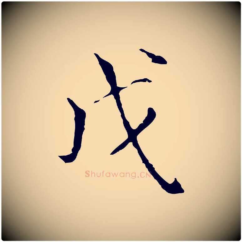 戊毛笔行楷写法,摘自元代陆继善跋双钩兰亭序