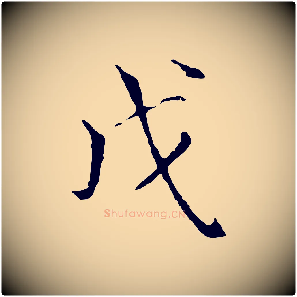 戊毛笔行楷写法,摘自元代陆继善跋双钩兰亭序