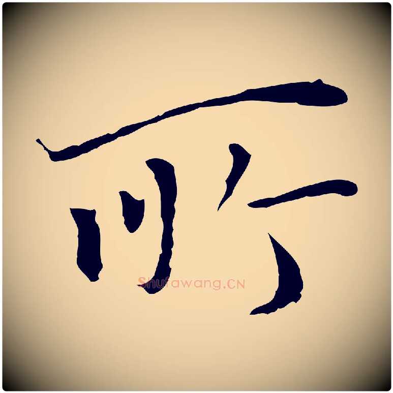 所毛笔行楷写法,摘自元代陆继善跋双钩兰亭序