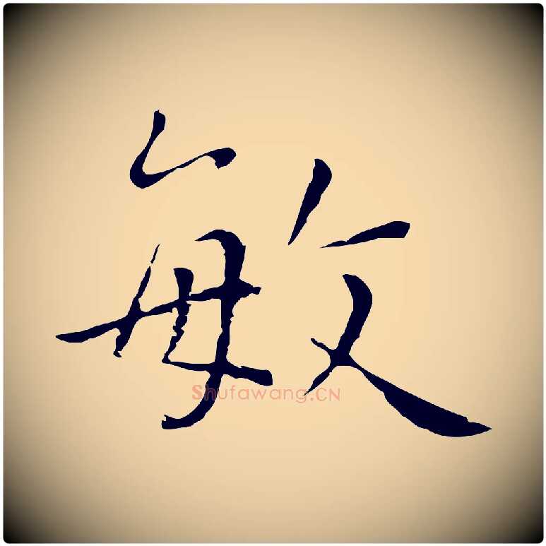 敏毛笔行楷写法,摘自元代陆继善跋双钩兰亭序