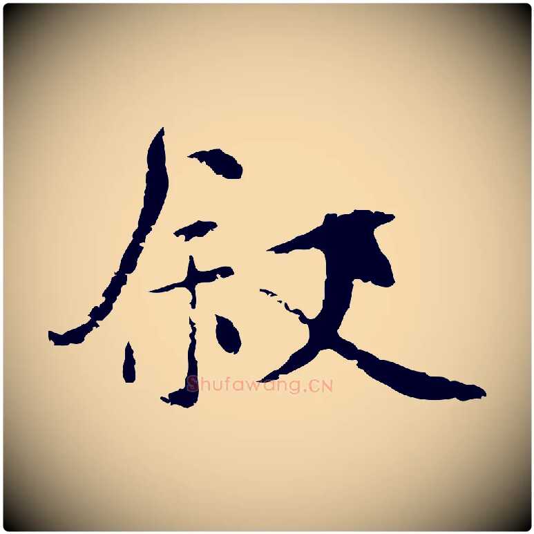 敘毛笔行楷写法,摘自元代陆继善跋双钩兰亭序