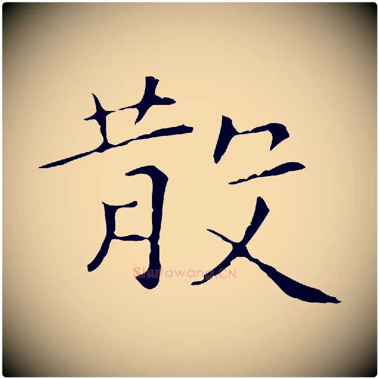 散毛笔行楷写法,摘自元代陆继善跋双钩兰亭序