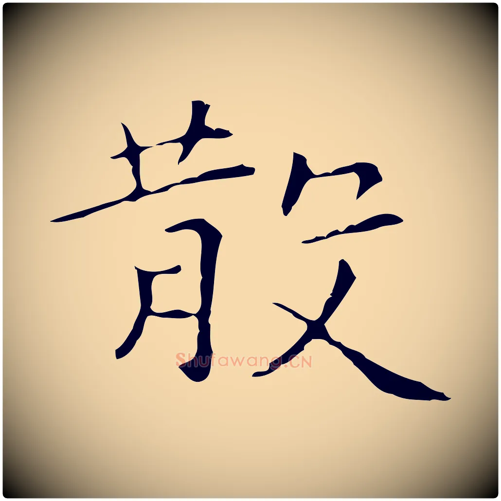 散毛笔行楷写法,摘自元代陆继善跋双钩兰亭序
