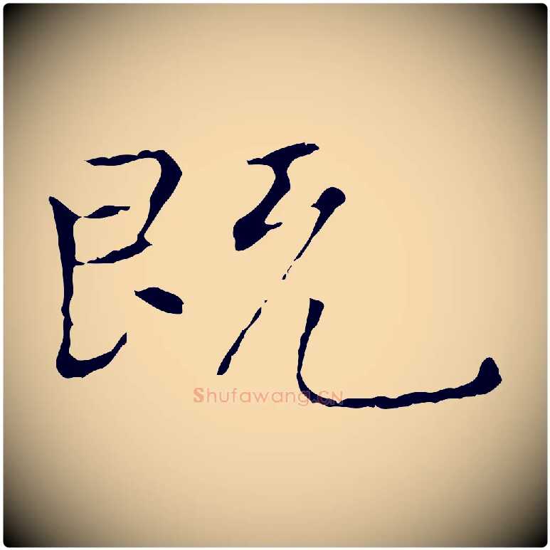 既毛笔行楷写法,摘自元代陆继善跋双钩兰亭序