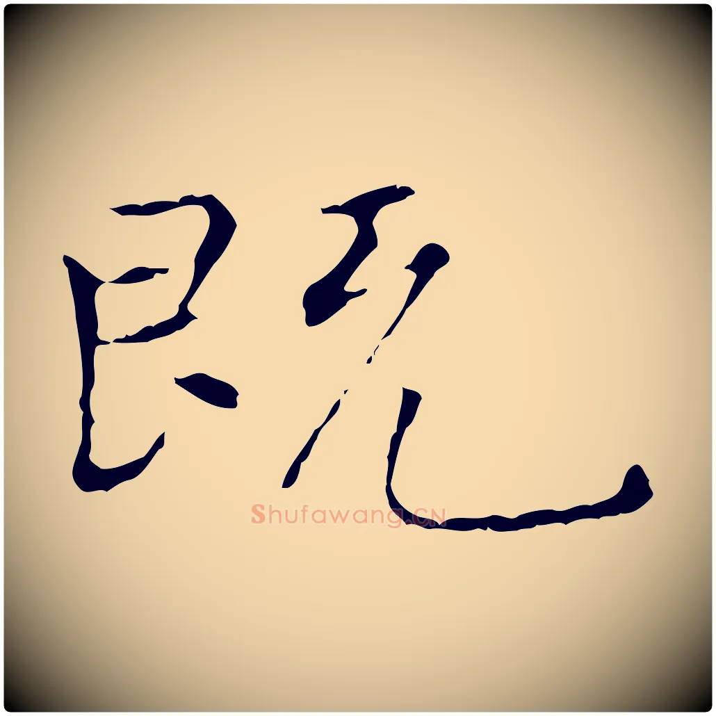 既毛笔行楷写法,摘自元代陆继善跋双钩兰亭序
