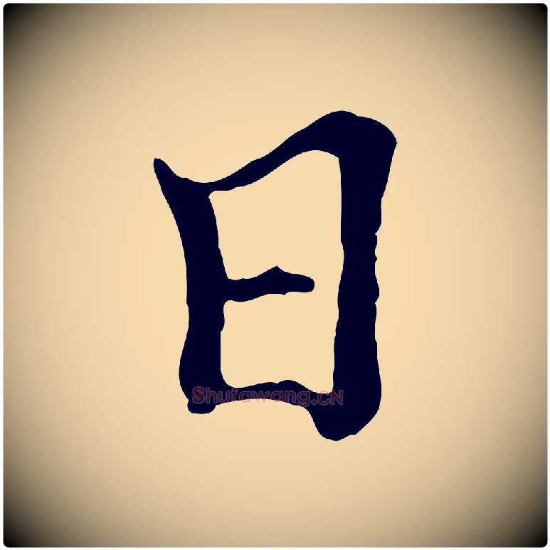 日毛笔行楷写法,摘自元代陆继善跋双钩兰亭序