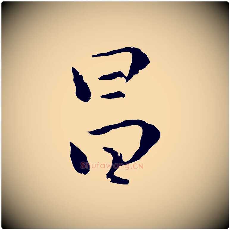 昌毛笔行楷写法,摘自元代陆继善跋双钩兰亭序