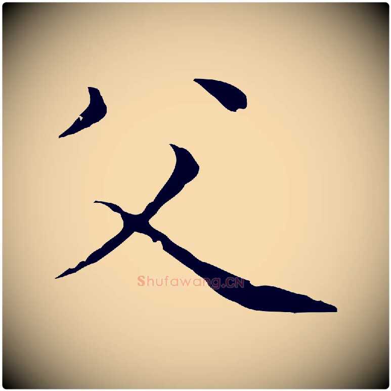 父毛笔行楷写法,摘自元代陆继善跋双钩兰亭序