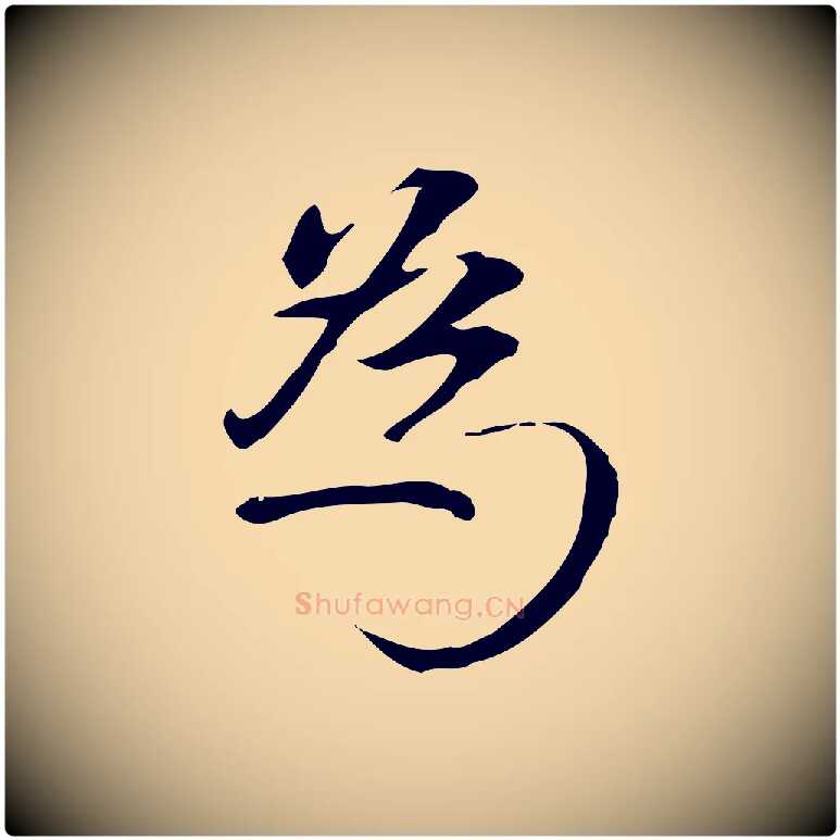 為毛笔行楷写法,摘自元代陆继善跋双钩兰亭序