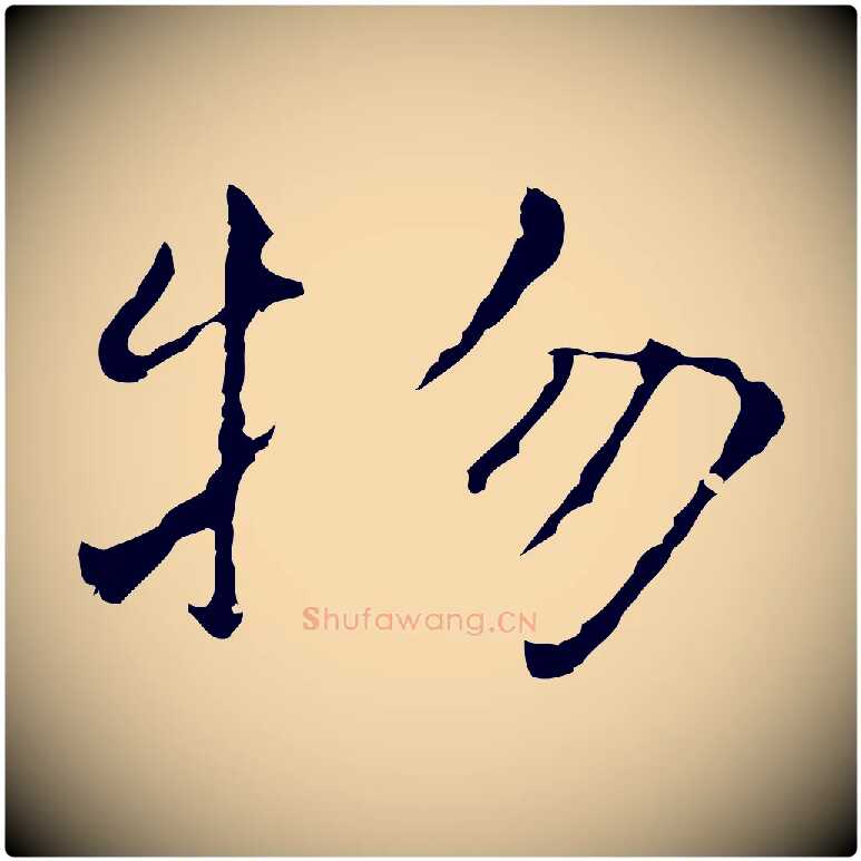 物毛笔行楷写法,摘自元代陆继善跋双钩兰亭序