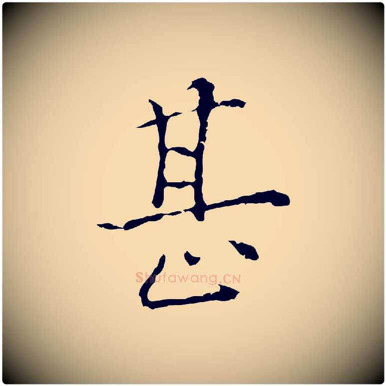 甚毛笔行楷写法,摘自元代陆继善跋双钩兰亭序