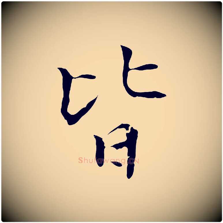 皆毛笔行楷写法,摘自元代陆继善跋双钩兰亭序