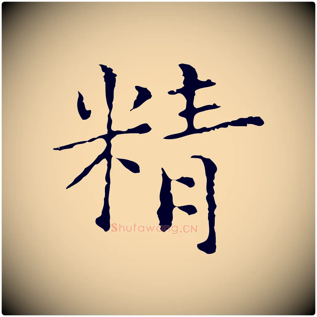 精毛笔行楷写法,摘自元代陆继善跋双钩兰亭序