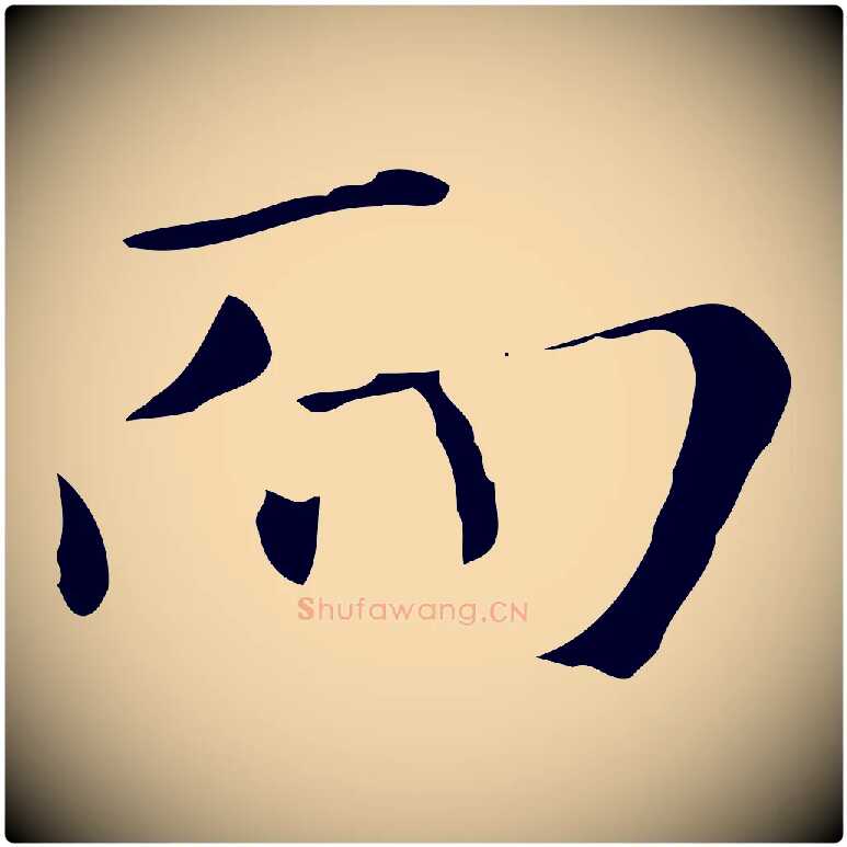 而毛笔行楷写法,摘自元代陆继善跋双钩兰亭序