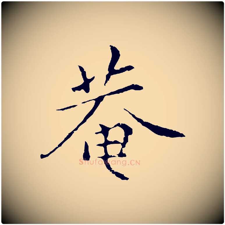 菴毛笔行楷写法,摘自元代陆继善跋双钩兰亭序