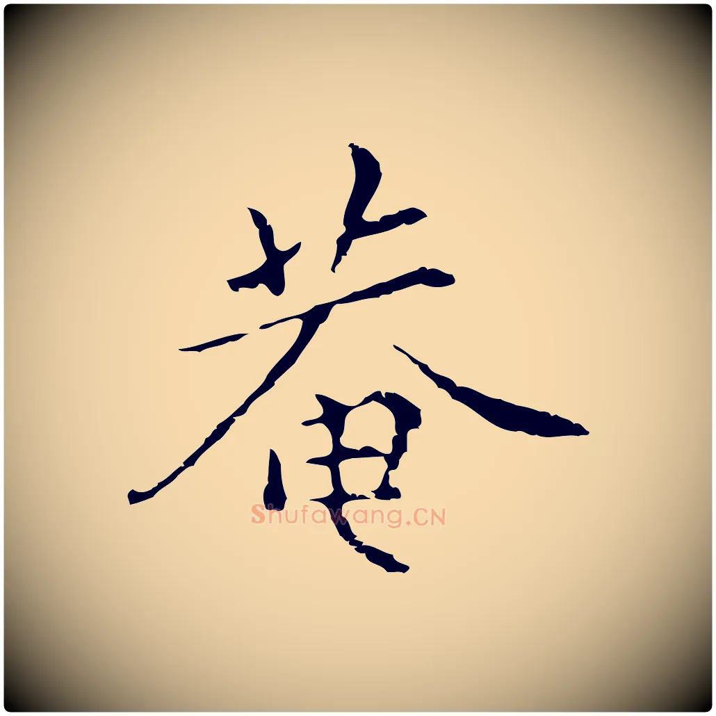 菴毛笔行楷写法,摘自元代陆继善跋双钩兰亭序