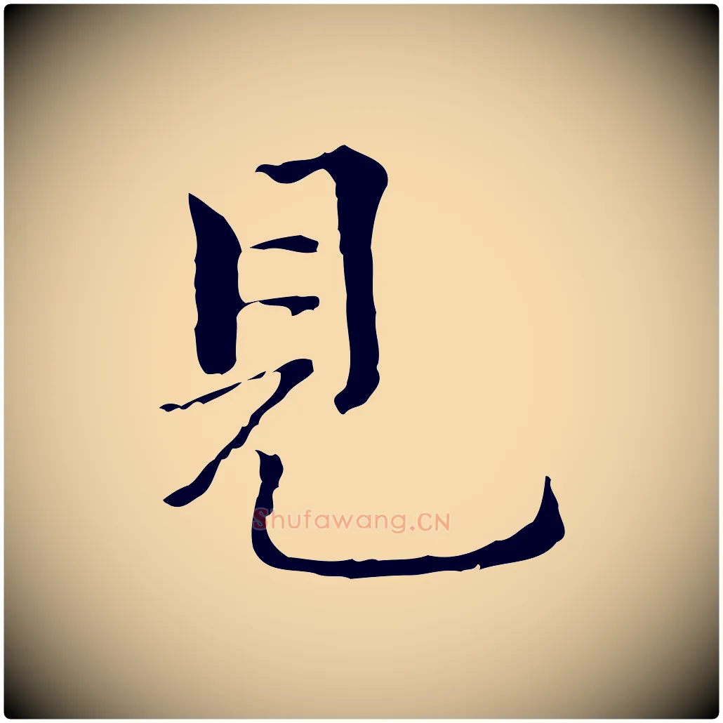 見毛笔行楷写法,摘自元代陆继善跋双钩兰亭序