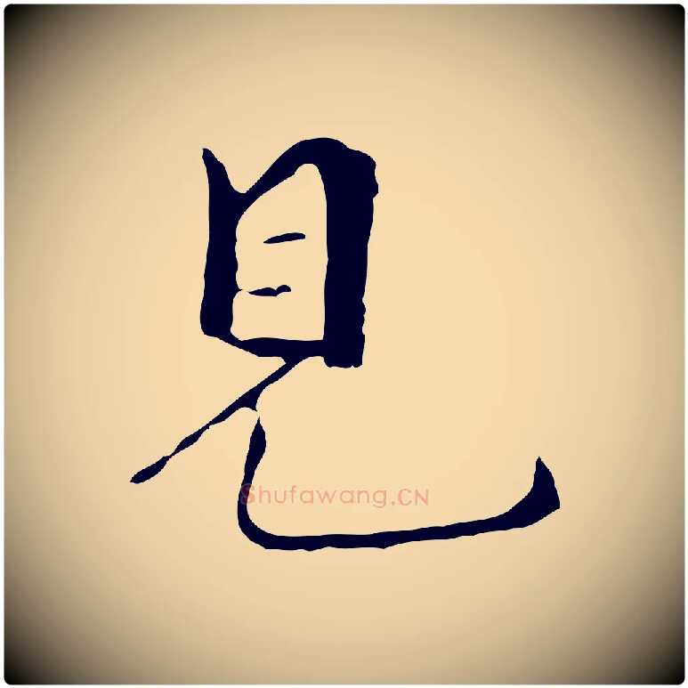 見毛笔行楷写法,摘自元代陆继善跋双钩兰亭序