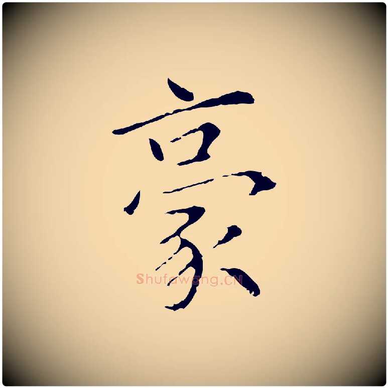 豪毛笔行楷写法,摘自元代陆继善跋双钩兰亭序