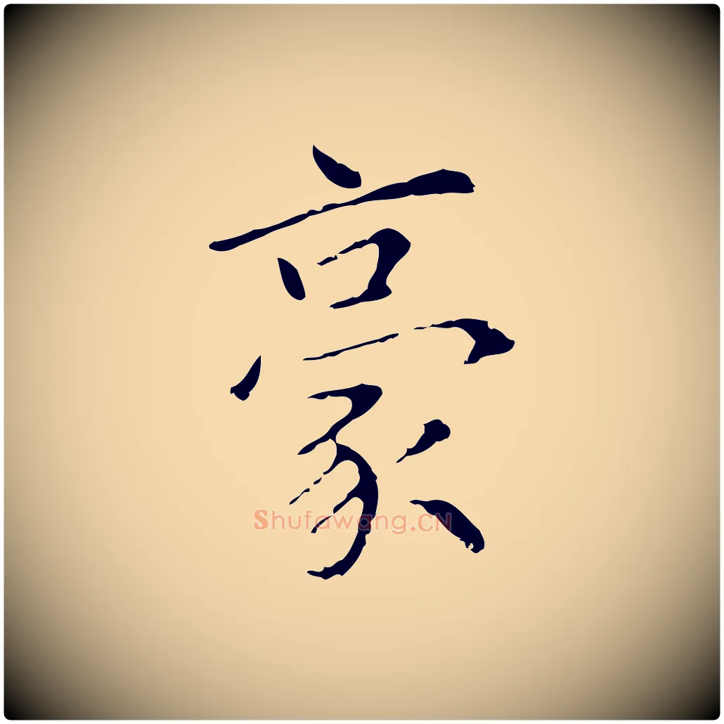豪毛笔行楷写法,摘自元代陆继善跋双钩兰亭序