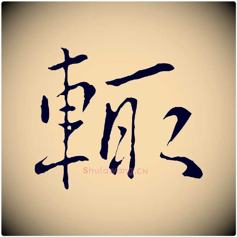 輒毛笔行楷写法,摘自元代陆继善跋双钩兰亭序