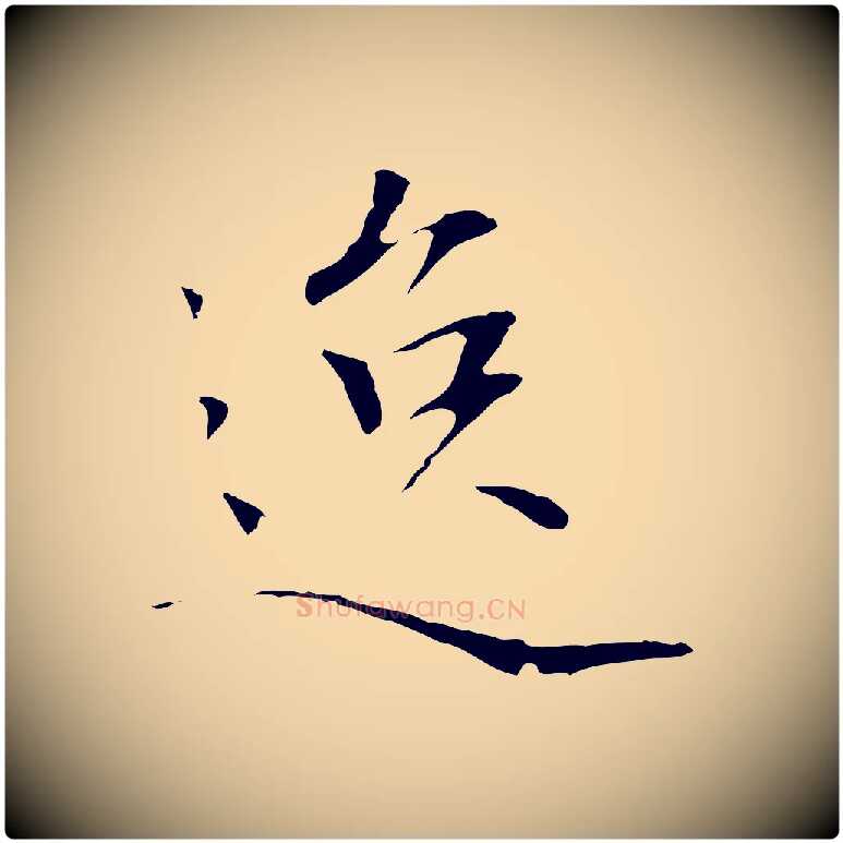 逸毛笔行楷写法,摘自元代陆继善跋双钩兰亭序