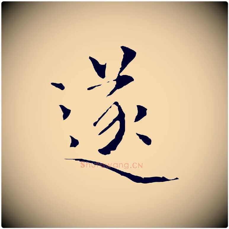 遂毛笔行楷写法,摘自元代陆继善跋双钩兰亭序