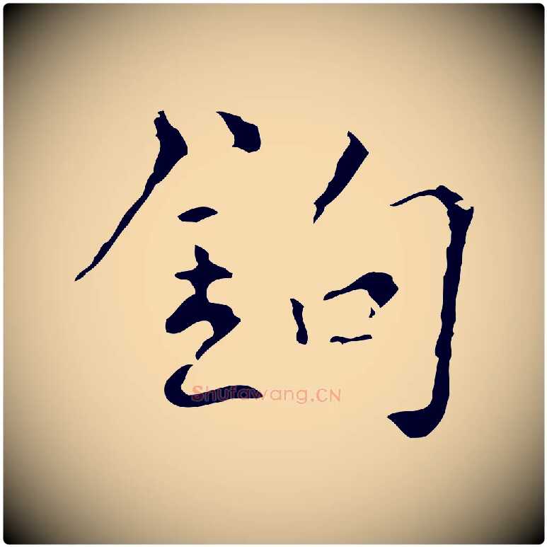 鉤毛笔行楷写法,摘自元代陆继善跋双钩兰亭序