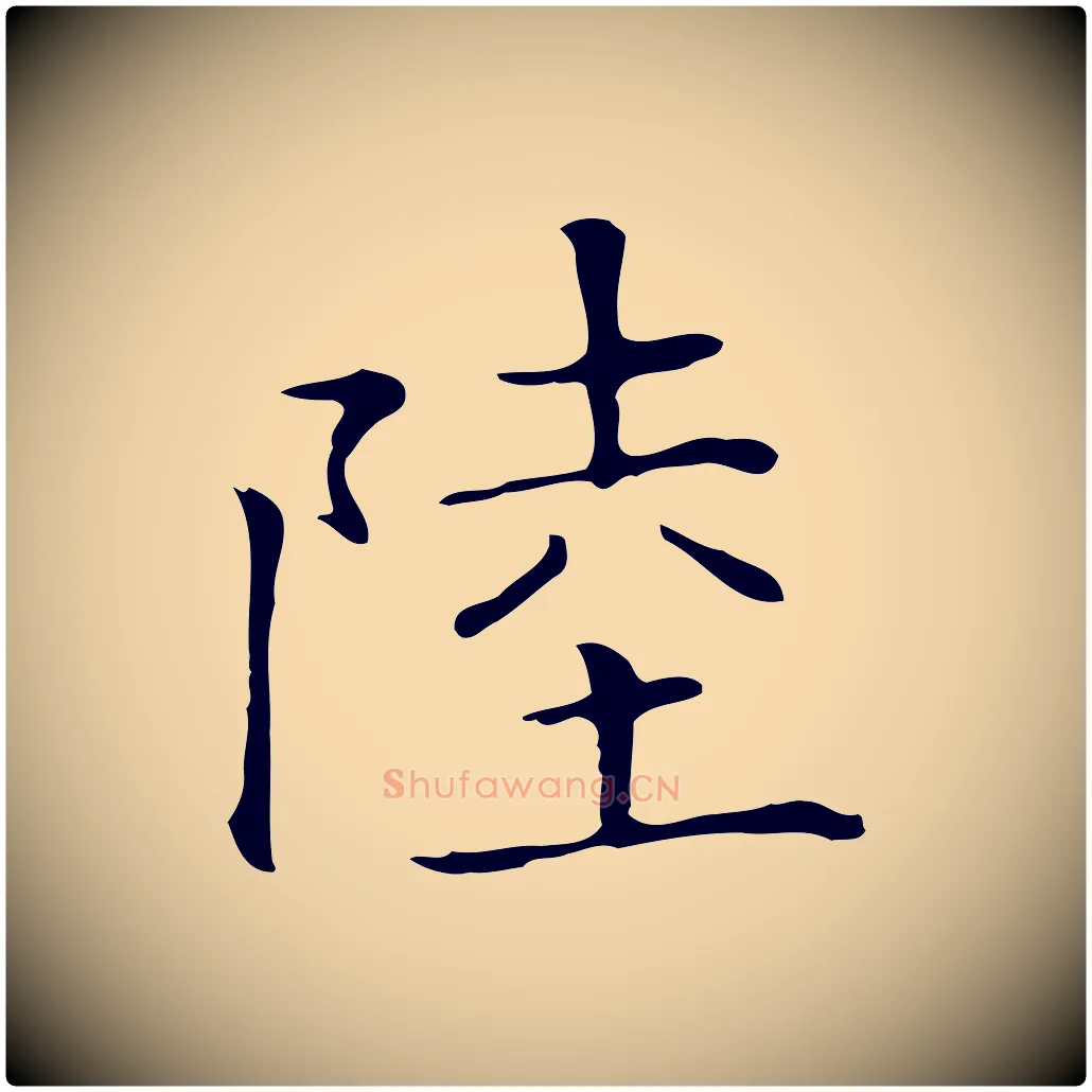 陸毛笔行楷写法,摘自元代陆继善跋双钩兰亭序