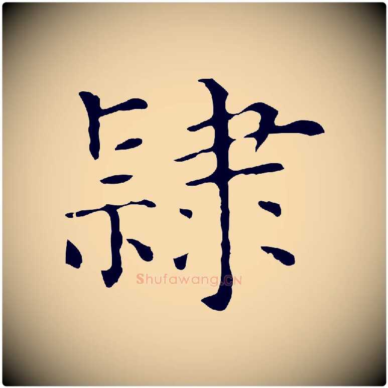 隸毛笔行楷写法,摘自元代陆继善跋双钩兰亭序