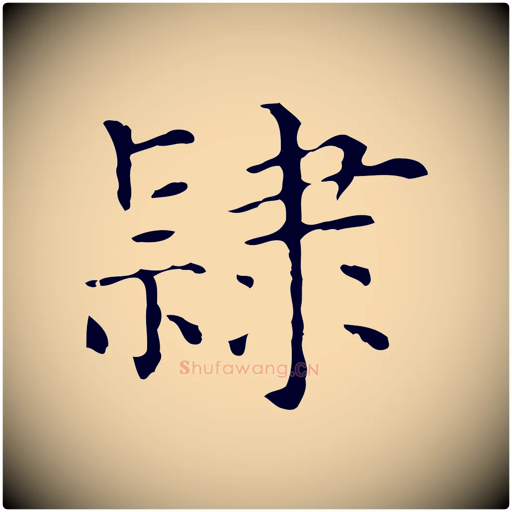 隸毛笔行楷写法,摘自元代陆继善跋双钩兰亭序