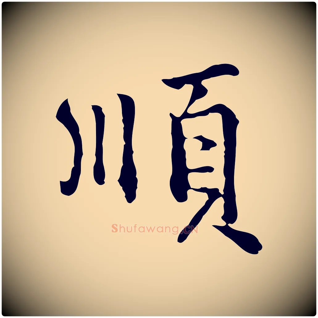 順毛笔行楷写法,摘自元代陆继善跋双钩兰亭序