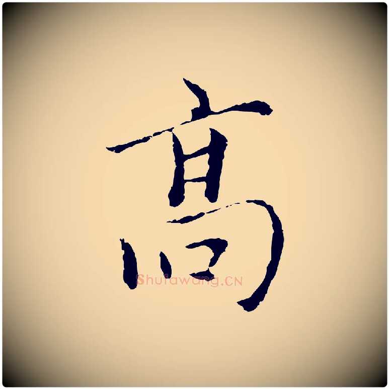 高毛笔行楷写法,摘自元代陆继善跋双钩兰亭序