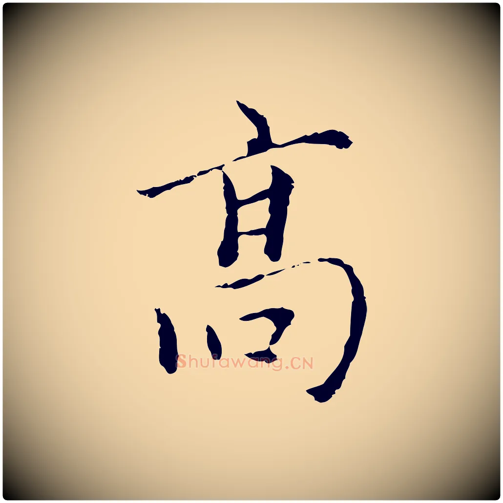 高毛笔行楷写法,摘自元代陆继善跋双钩兰亭序
