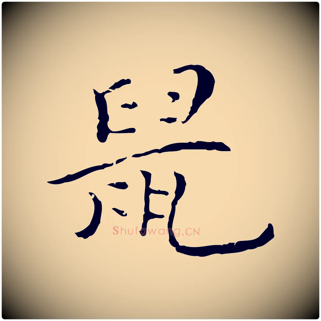 鼠毛笔行楷写法,摘自元代陆继善跋双钩兰亭序