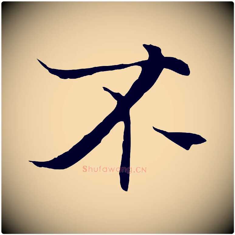 不毛笔行楷写法,摘自元代陆继善双钩兰亭序