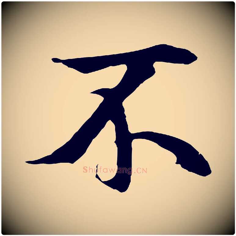 不毛笔行楷写法,摘自元代陆继善双钩兰亭序