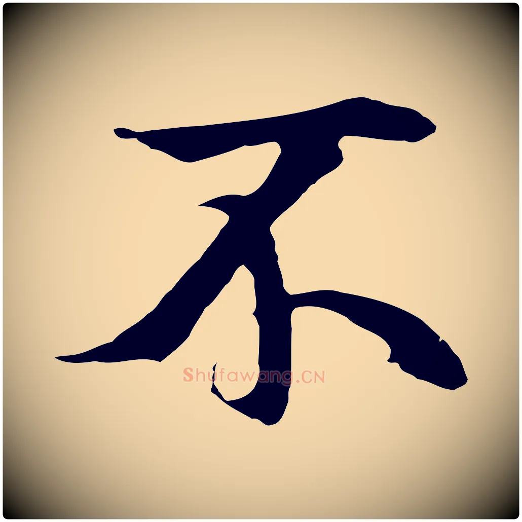 不毛笔行楷写法,摘自元代陆继善双钩兰亭序
