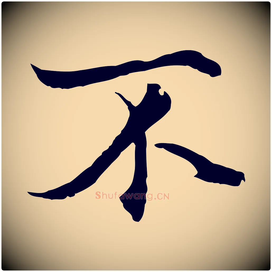 不毛笔行楷写法,摘自元代陆继善双钩兰亭序