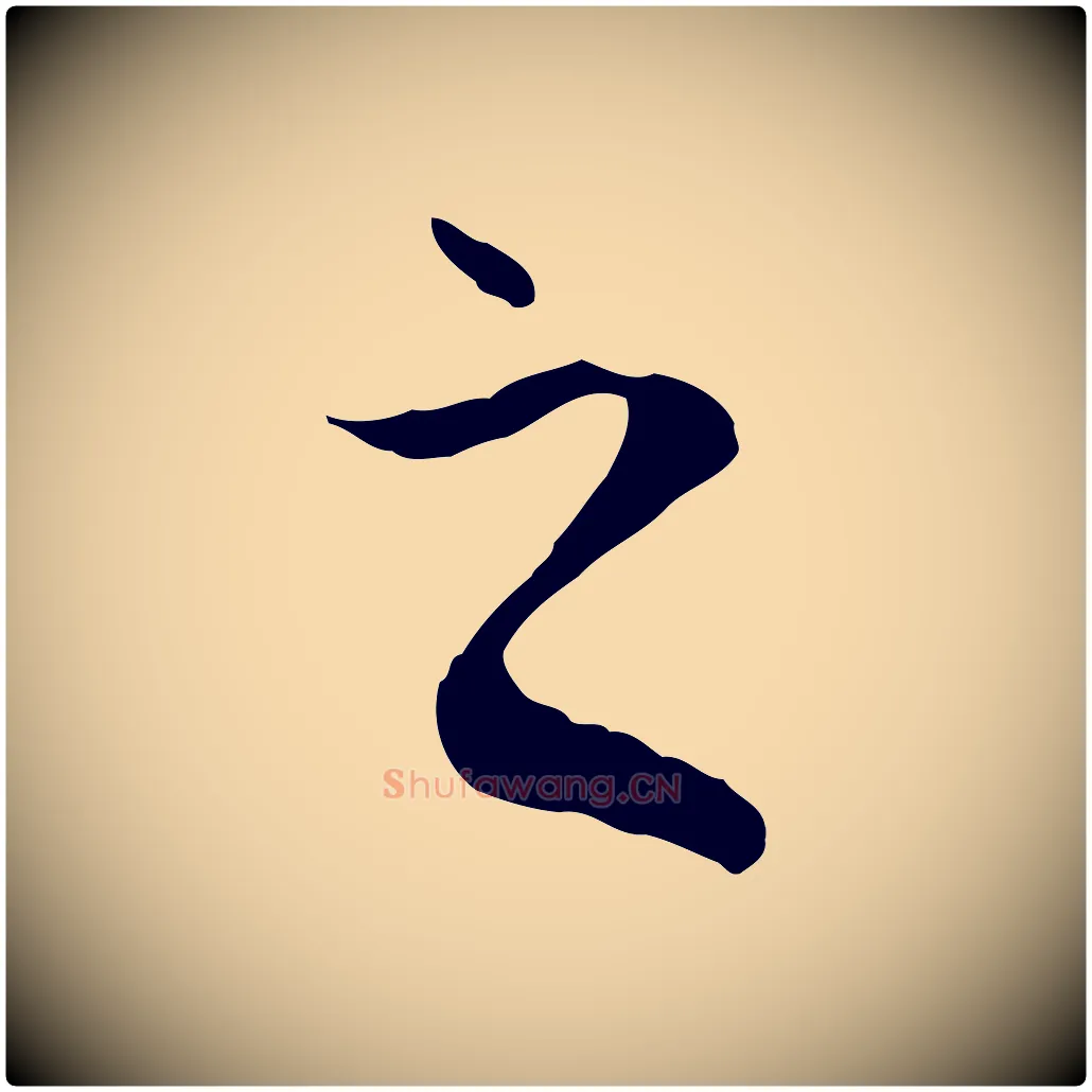 之毛笔行楷写法,摘自元代陆继善双钩兰亭序