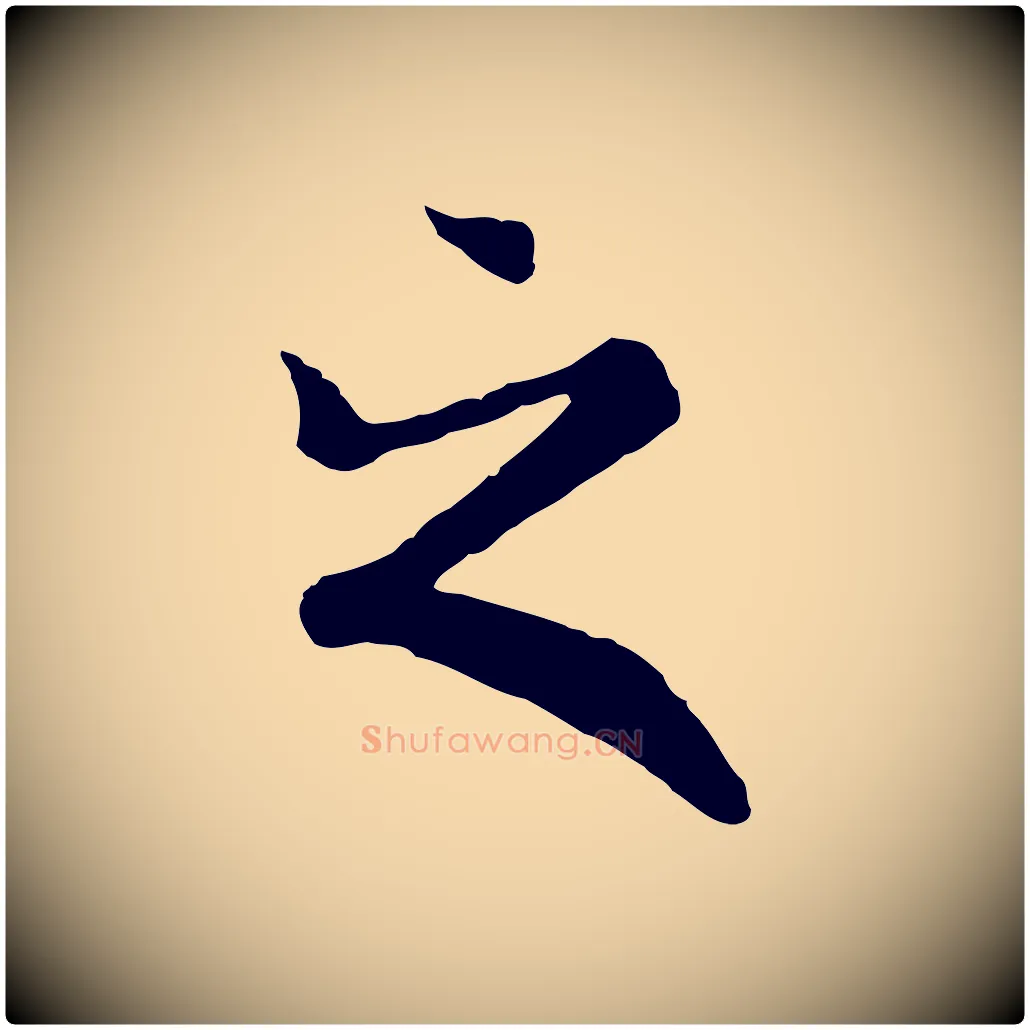 之毛笔行楷写法,摘自元代陆继善双钩兰亭序
