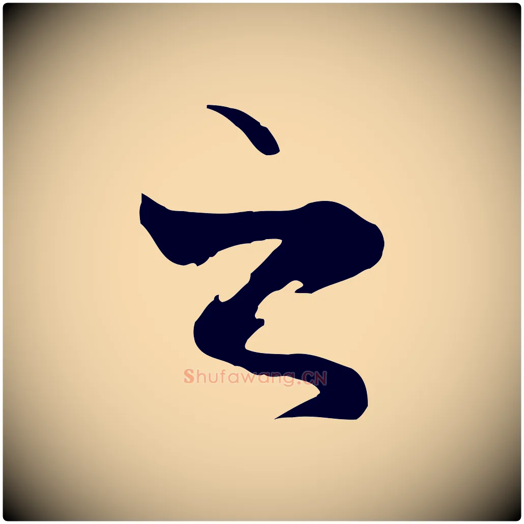 之毛笔行楷写法,摘自元代陆继善双钩兰亭序