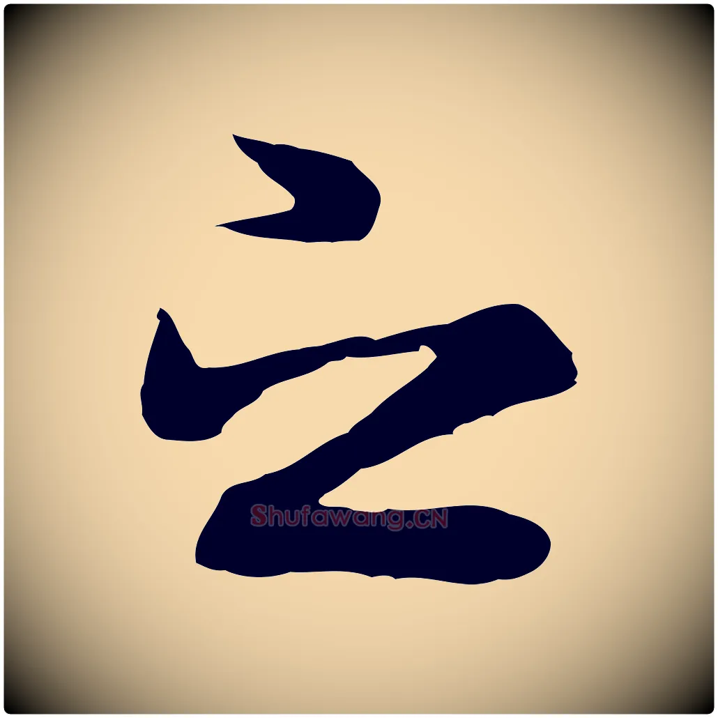 之毛笔行楷写法,摘自元代陆继善双钩兰亭序