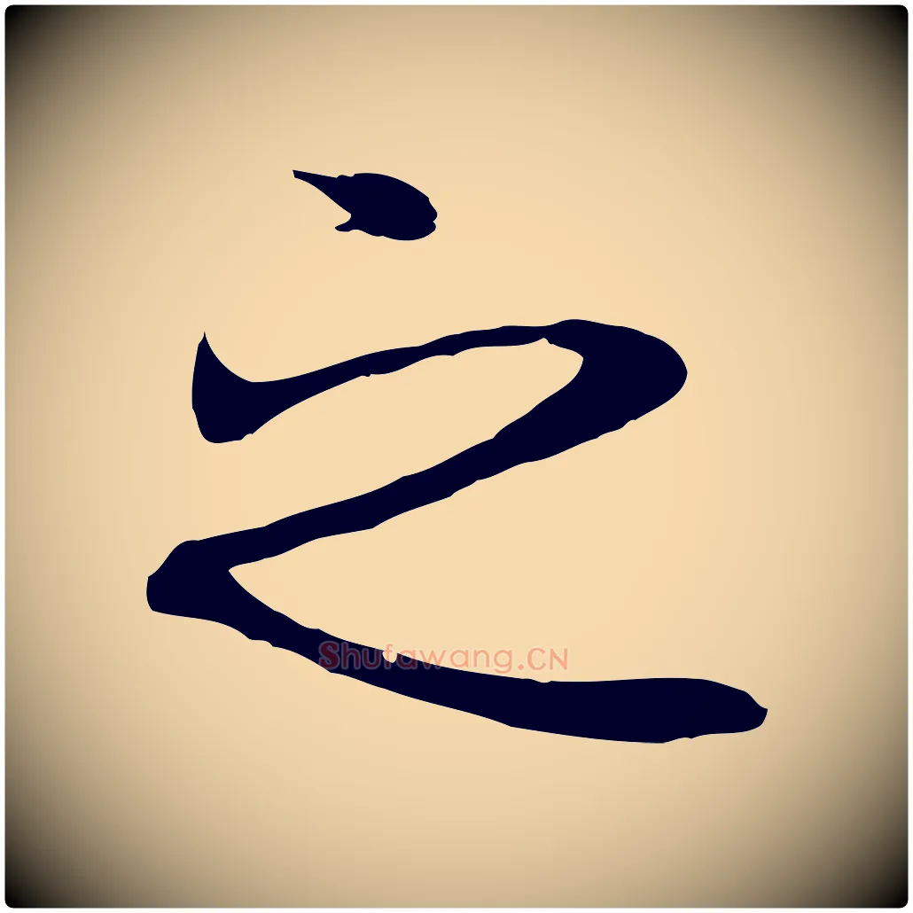 之毛笔行楷写法,摘自元代陆继善双钩兰亭序